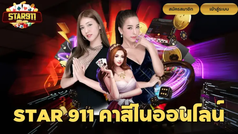 star 911 คาสิโนออนไลน์