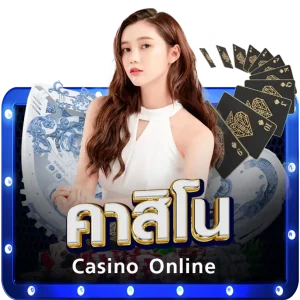 คาสิโน-ออนไลน์-1